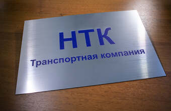 информационная табличка из пластика