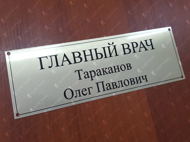 металлическая табличка для врача из алюминия, модель ТМ-6