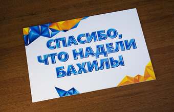 табличка-напоминание на дверь