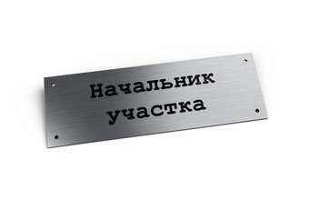 табличка на кабинет начальника, изготовлена из алюминия