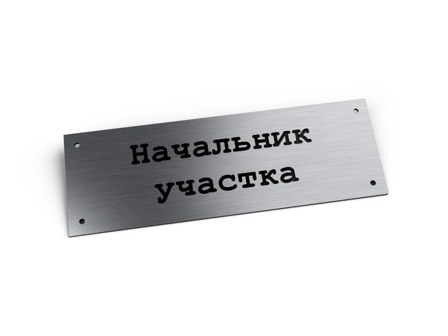 табличка на кабинет начальника, изготовлена из алюминия