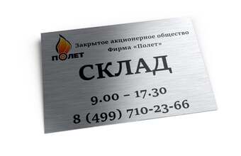 табличка для складского помещения
