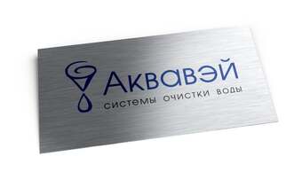 офисная табличка для компании Аквавэй