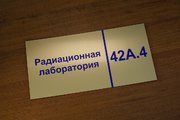 Табличка из пластика на дверь лаборатории