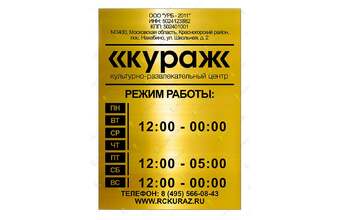 табличка для культурно-развлекательного центра «Режим работы»