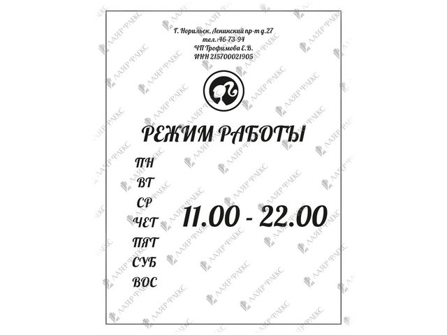 табличка «Режим работы» для частного предпринимателя из алюминия