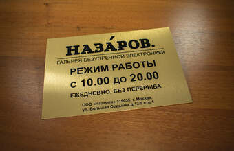 табличка с режимом работы