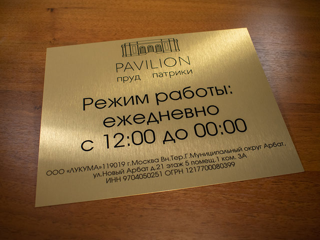 табличка с инфорацией о режиме работы