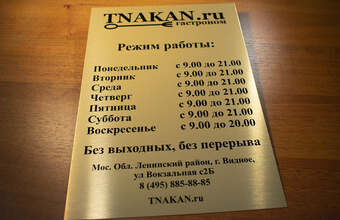 металлическая табличка с режимом работы