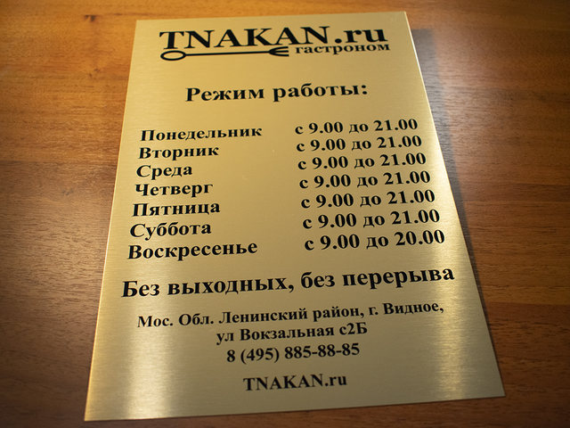 металлическая табличка с режимом работы