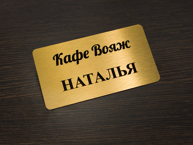 именной бейджик для кафе