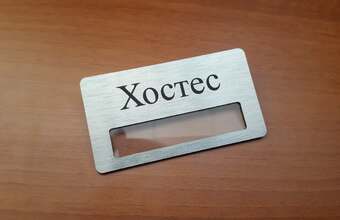 бейдж металлический для хостес