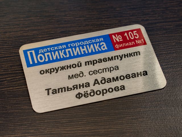именной алюминиевый бейдж для медика