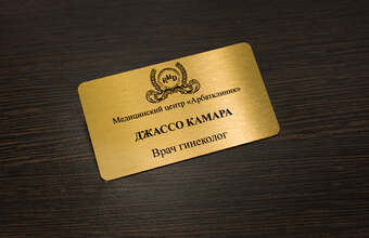 именной бейджик золотого цвета для медика