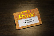 Бейдж эксклюзивный